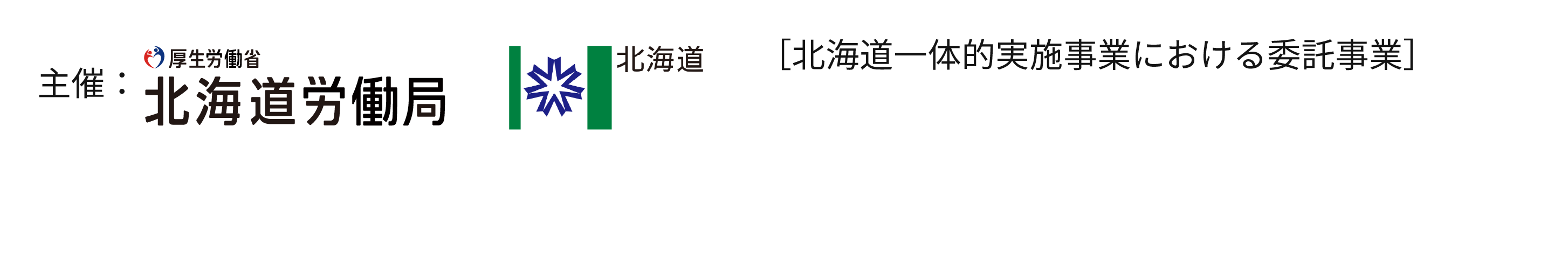主催：厚生労働省北海道労働局/北海道[北海道一体的実施事業における委託事業]