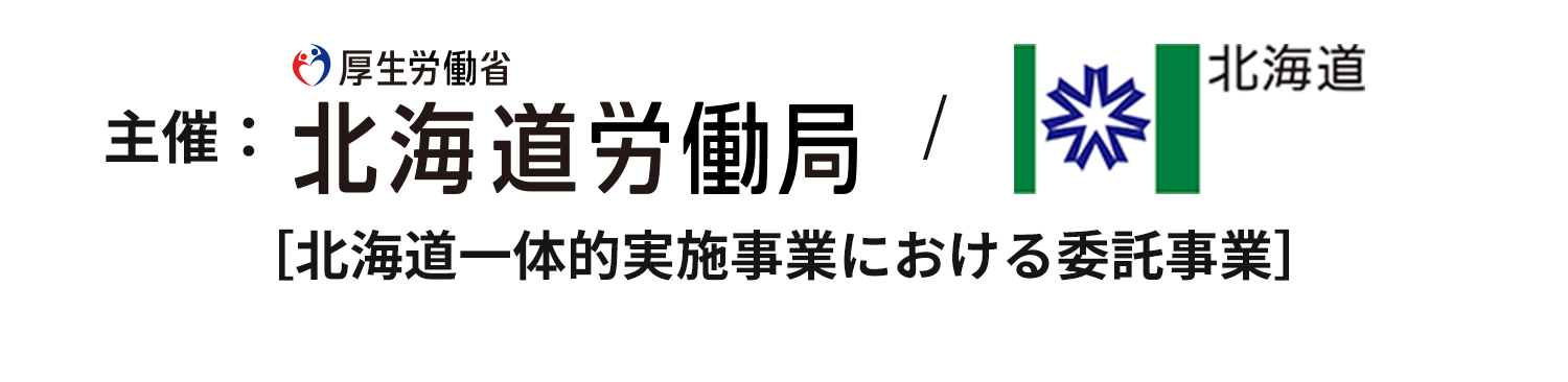 主催：厚生労働省北海道労働局/北海道[北海道一体的実施事業における委託事業]