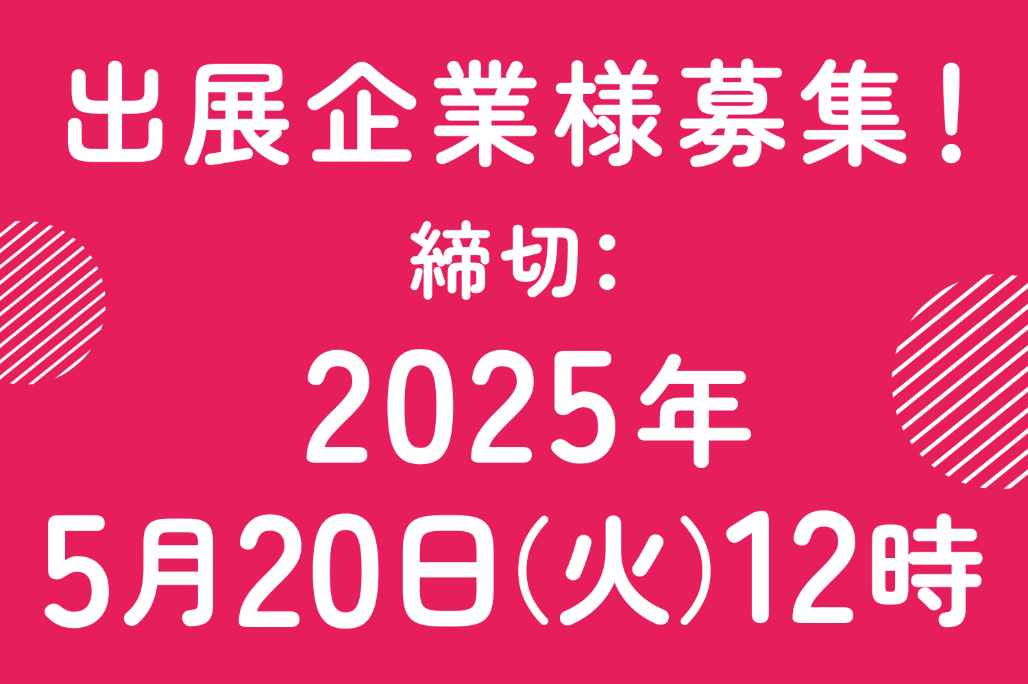 出展企業様募集！締切：2025年5月22日（水）12時