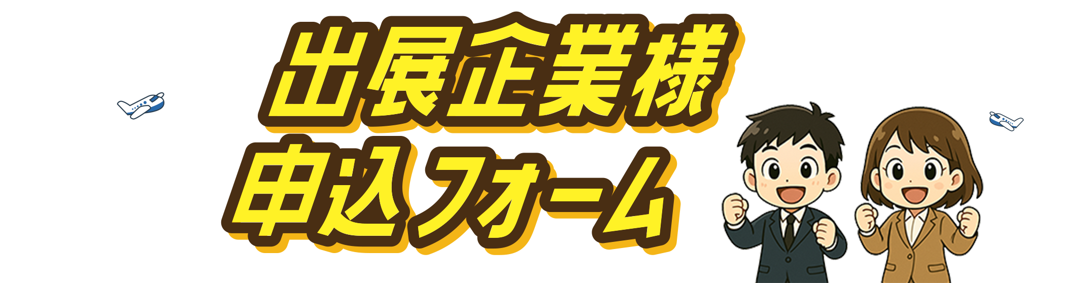 出展企業様申込フォーム