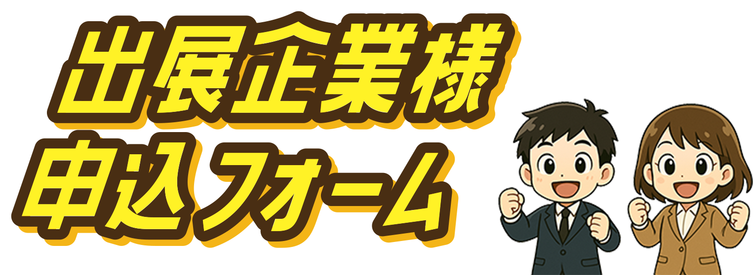 出展企業様申込フォーム