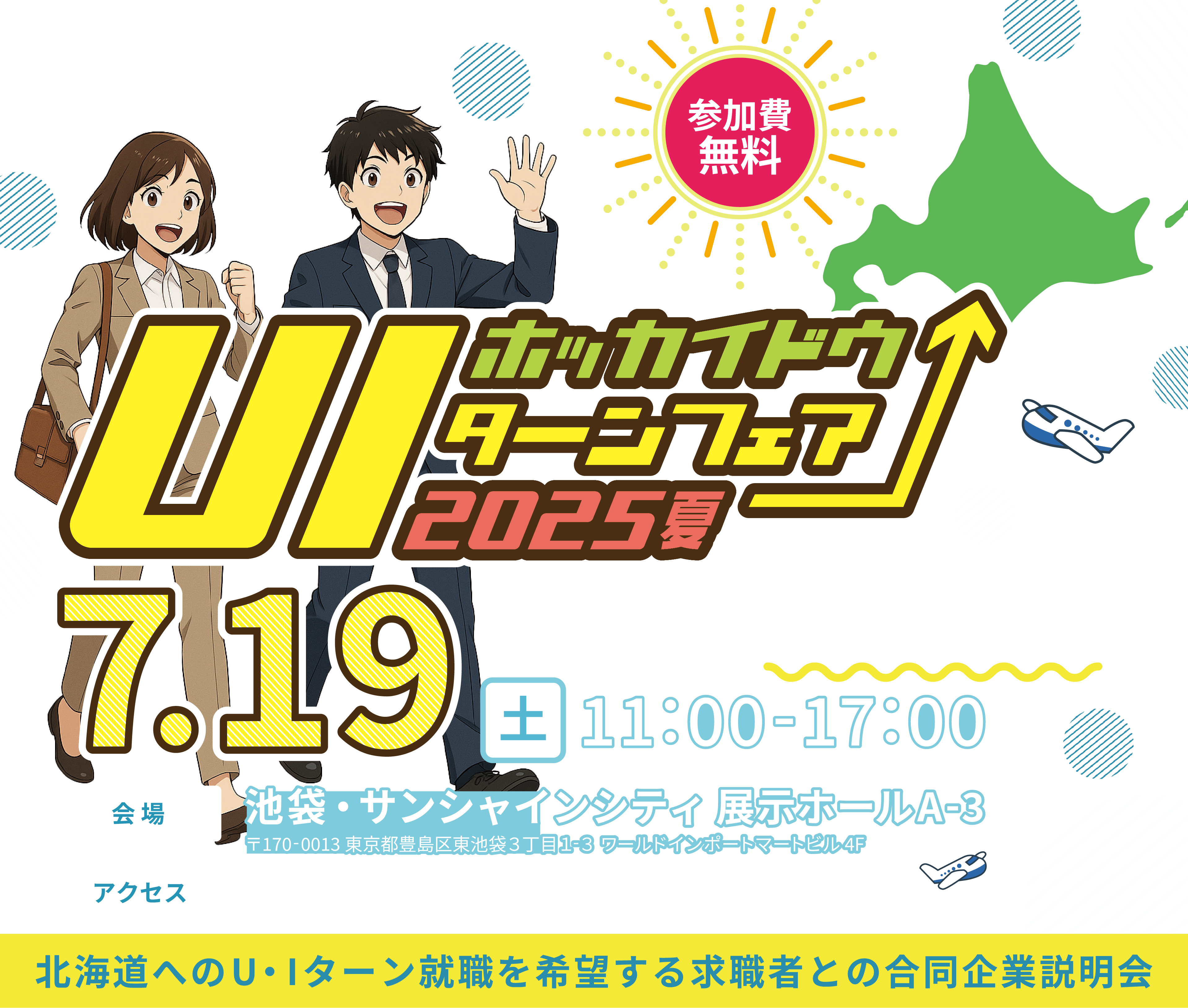 北海道U・Iターンフェア合同企業説明会@東京2025年7月19日土曜日11時〜17時
