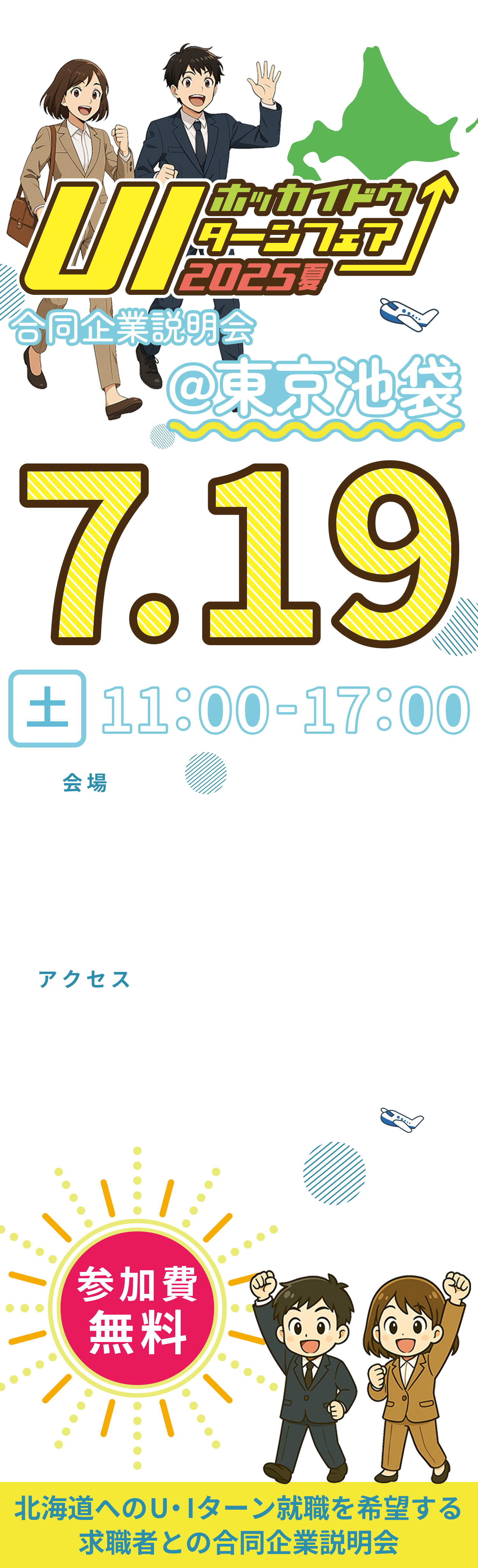 北海道U・Iターンフェア合同企業説明会@東京2025年7月19日土曜日11時〜17時