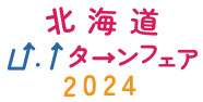 北海道U.Iターンフェア